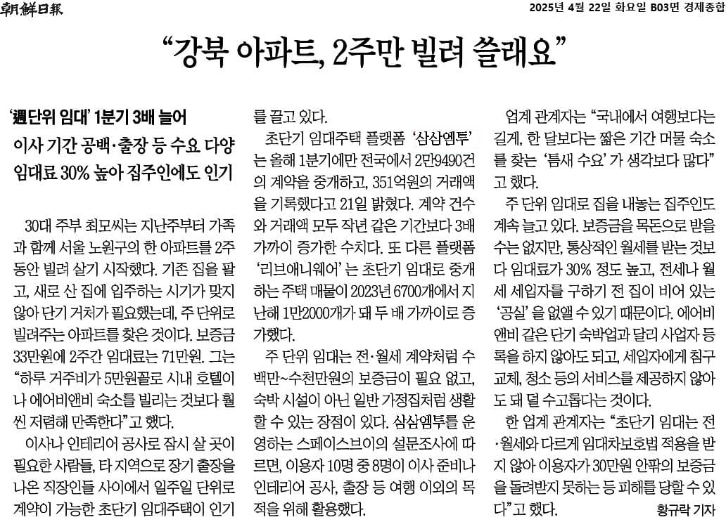 강북 아파트 주 단위 임대를 다룬 조선일보 기사