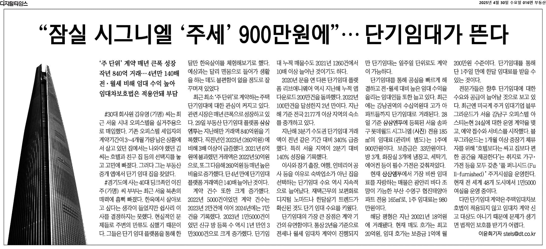 잠실 시그니엘 주세와 단기임대 시장을 다룬 디지털타임스 기사