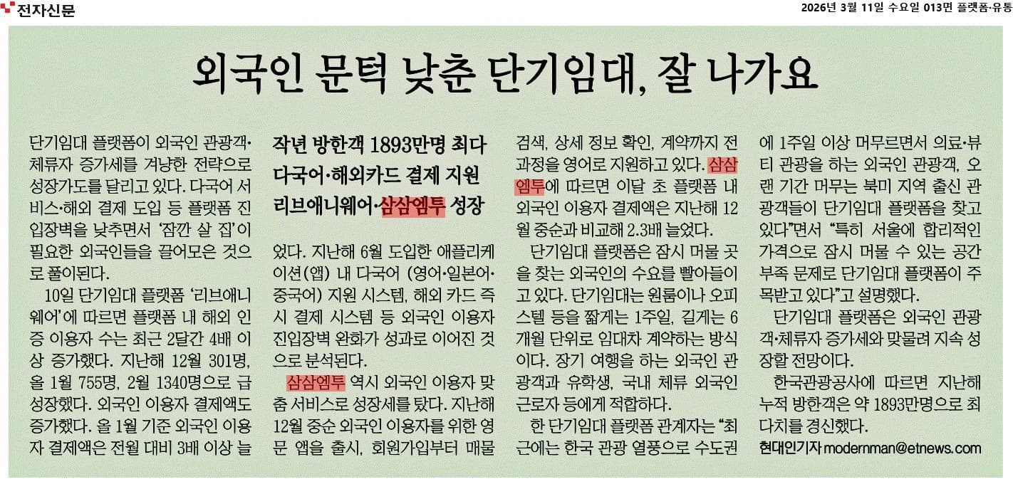 외국인 이용자 확대를 다룬 전자신문 기사