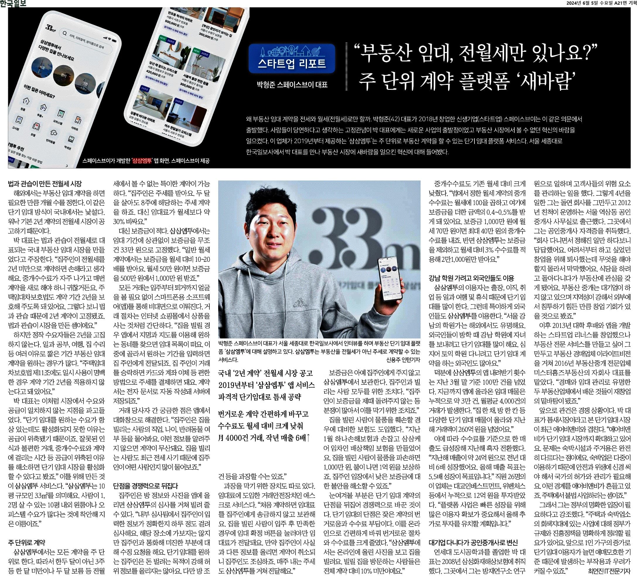 주 단위 계약 플랫폼 삼삼엠투를 다룬 한국일보 기사