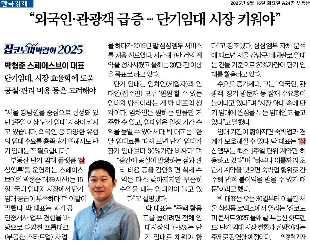 외국인 관광객 증가와 단기임대 시장을 다룬 한국경제 기사