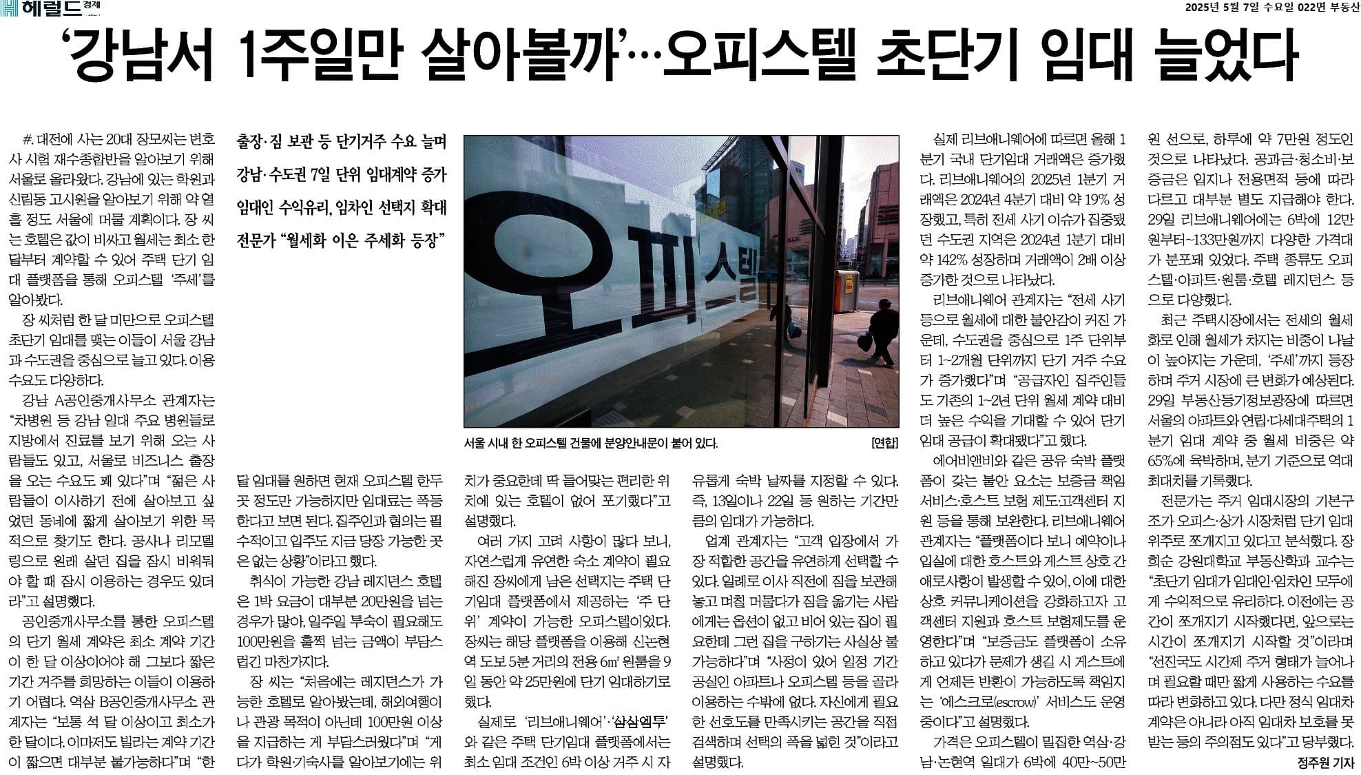 오피스텔 초단기 임대를 다룬 헤럴드경제 기사
