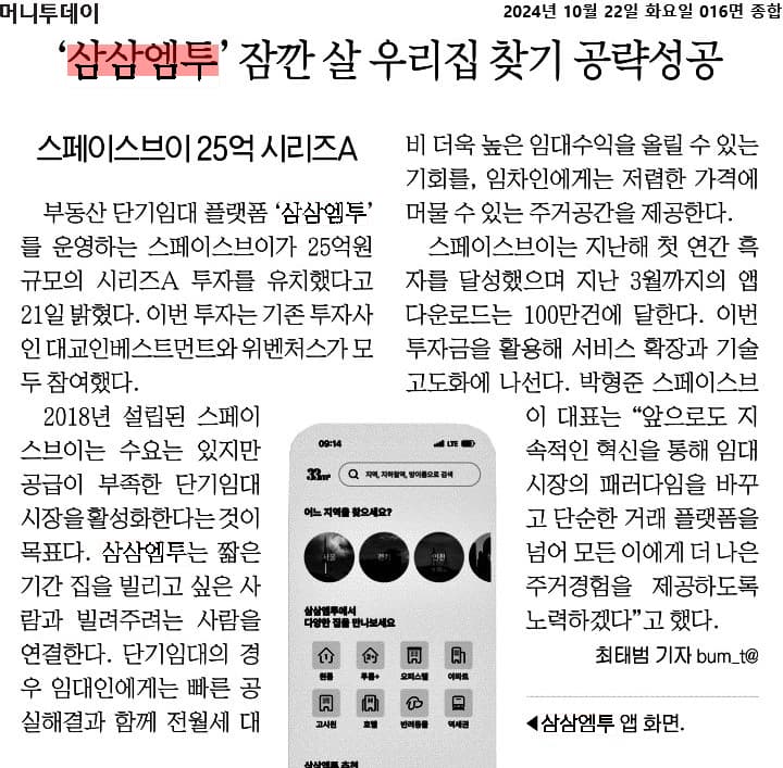 삼삼엠투 시리즈A 투자 유치를 다룬 머니투데이 기사