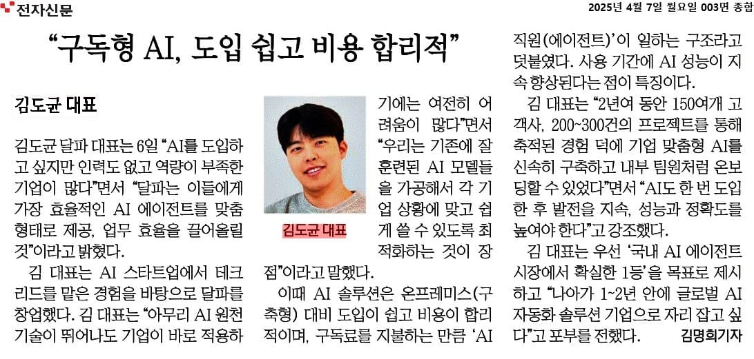구독형 AI 도입에 관한 김도균 달파 대표 전자신문 인터뷰