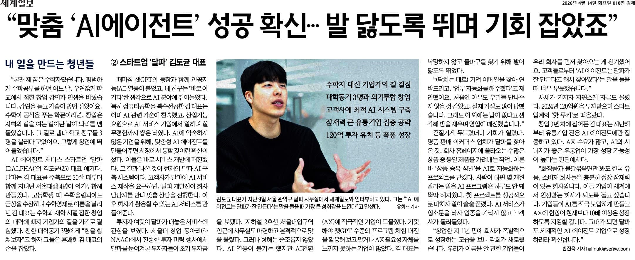 김도균 달파 대표 인터뷰를 담은 세계일보 기사