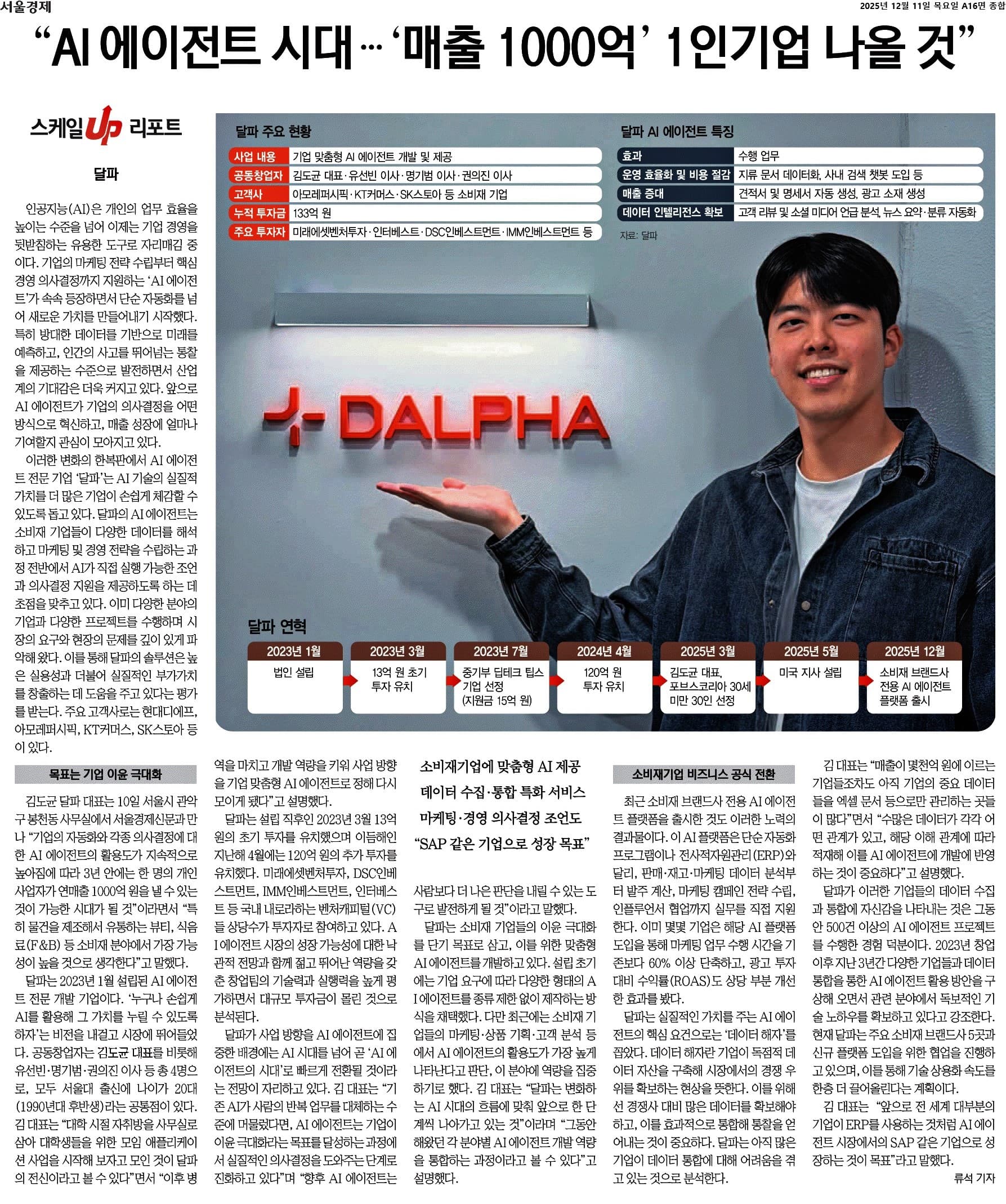 달파 AI 에이전트 사업을 다룬 서울경제 기획 기사