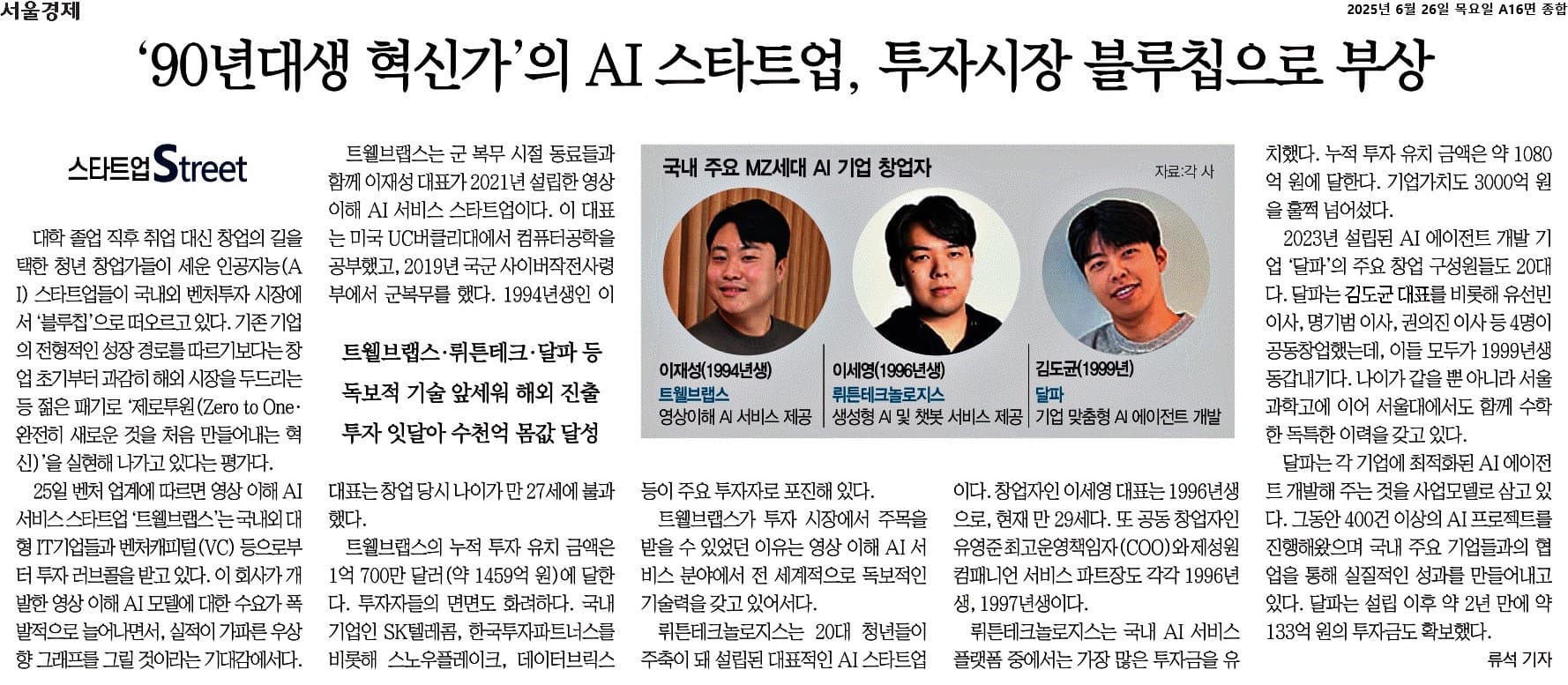 달파가 소개된 서울경제 90년대생 혁신가 AI 스타트업 기사