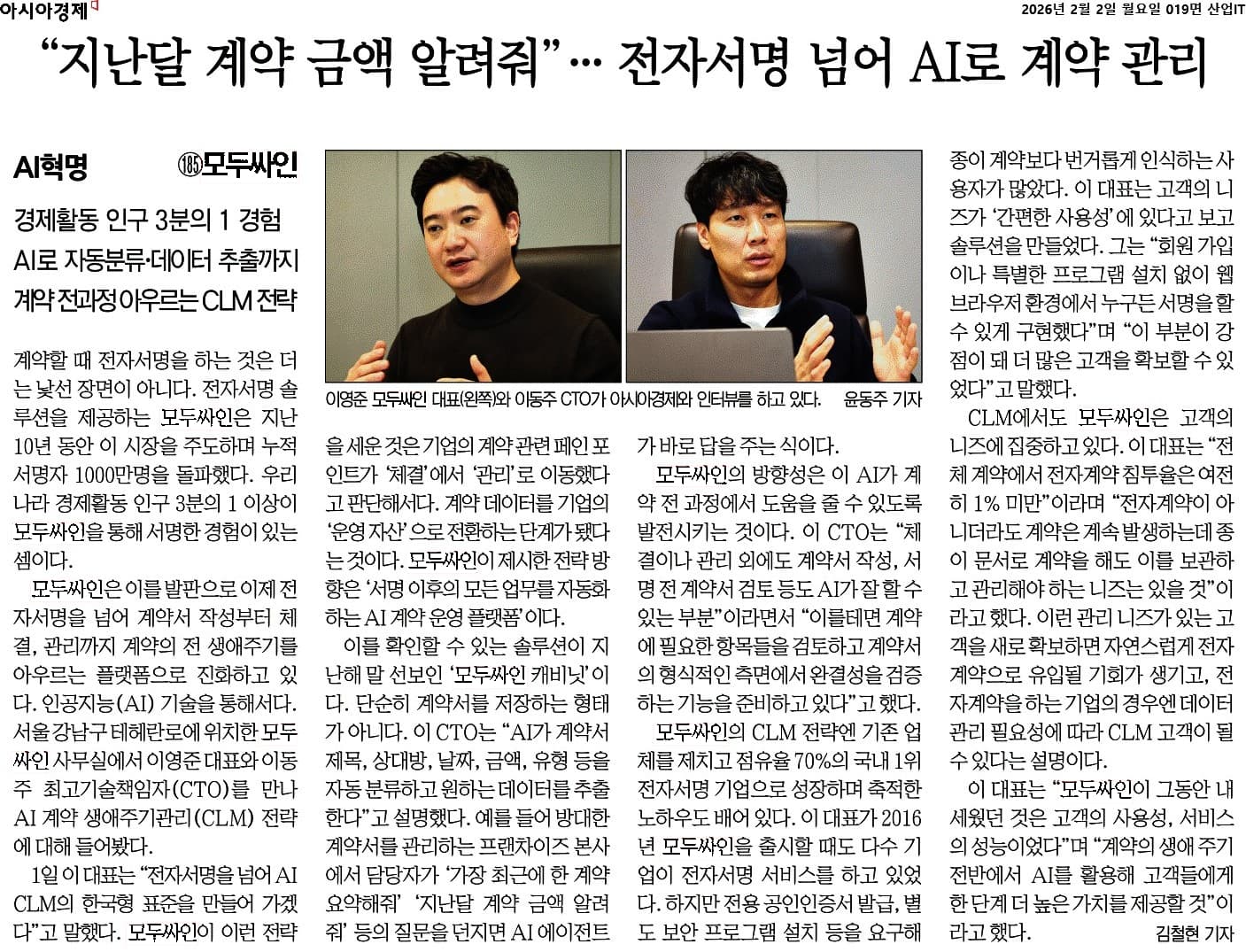 AI로 계약 관리를 확장하는 모두싸인의 CLM 전략을 다룬 아시아경제 기사