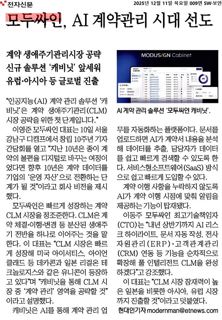 모두싸인 AI 계약관리 시대 선도를 다룬 전자신문 기사