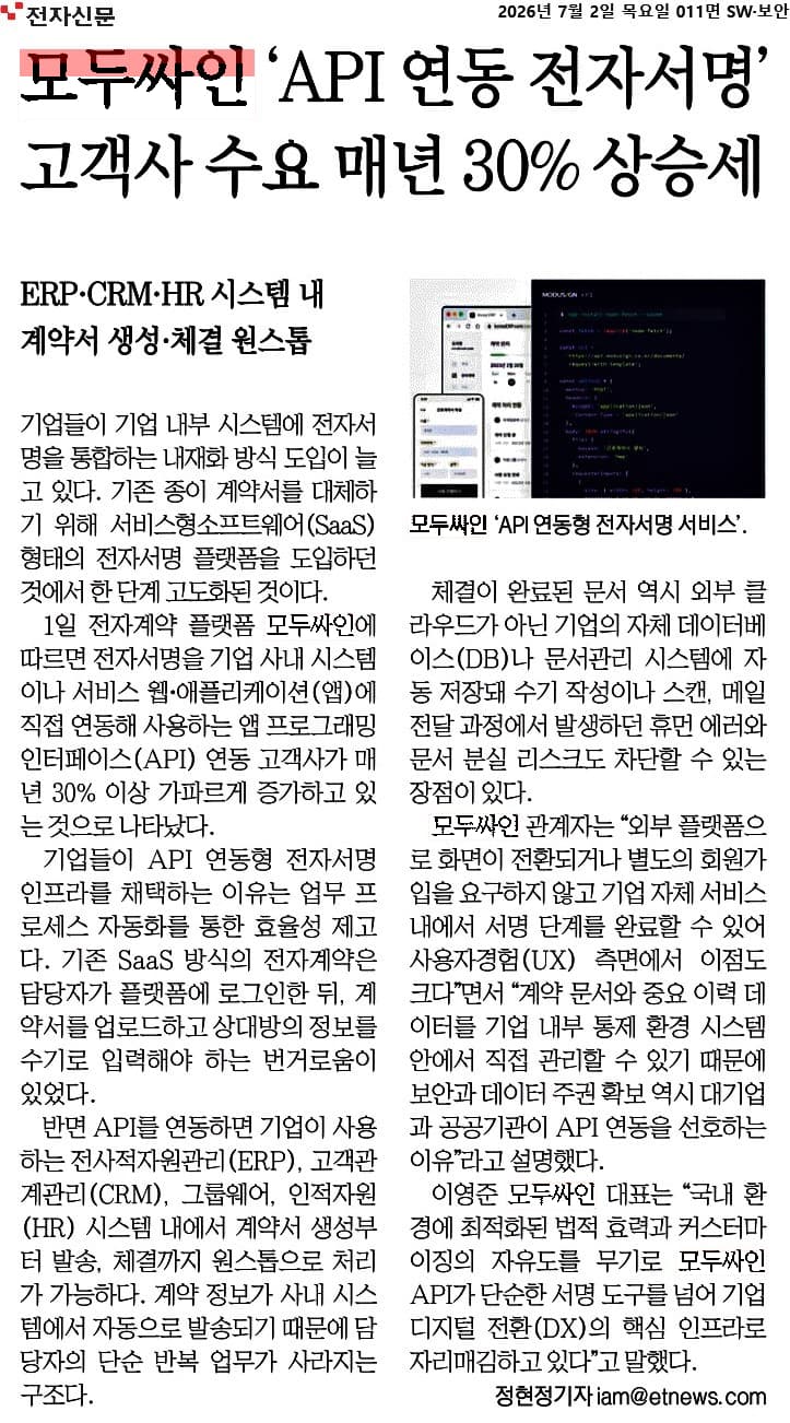 모두싸인 API 연동 전자서명 고객사 수요 증가를 다룬 전자신문 기사