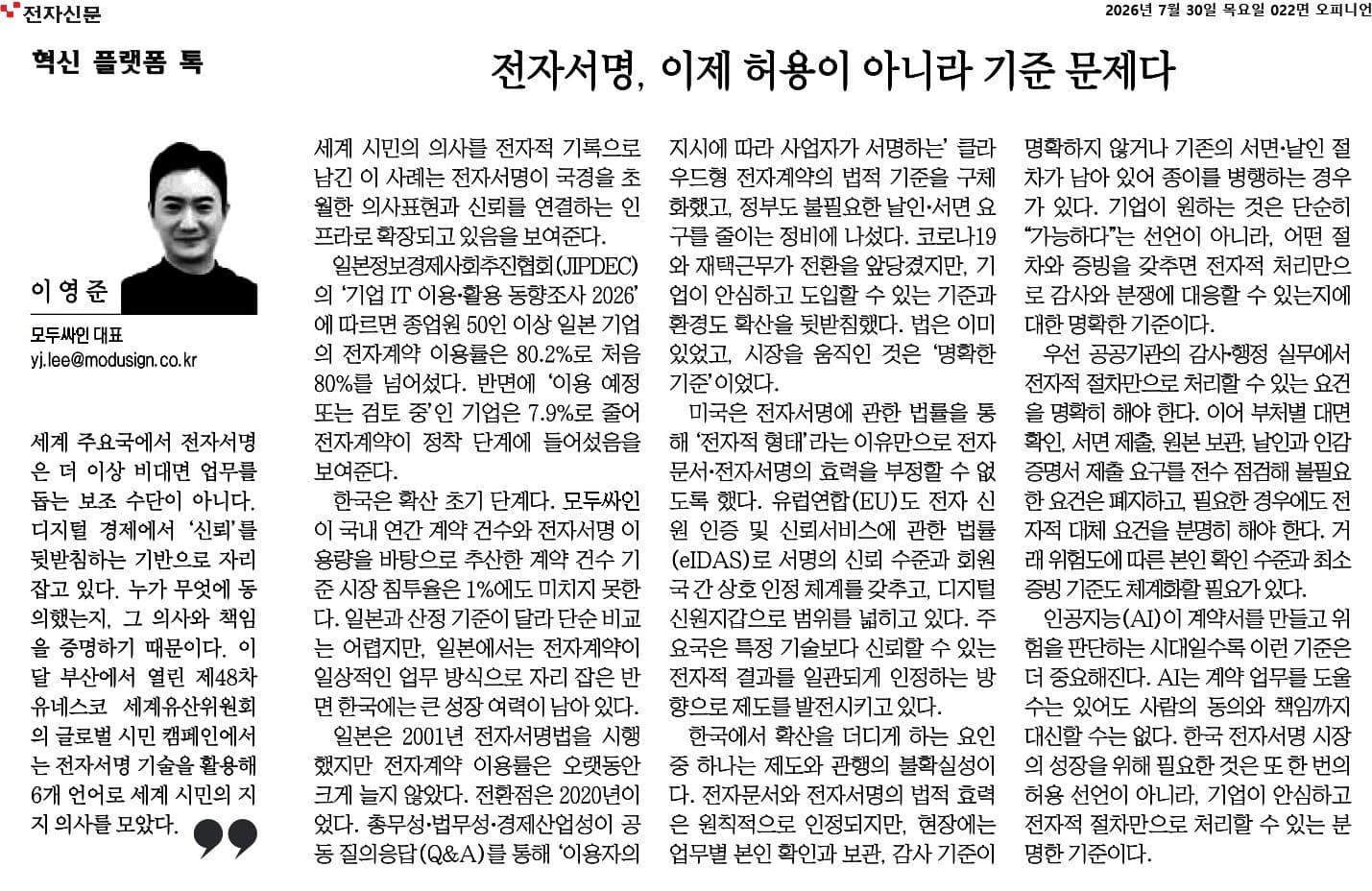 전자서명의 제도 기준을 다룬 이영준 모두싸인 대표 전자신문 기고