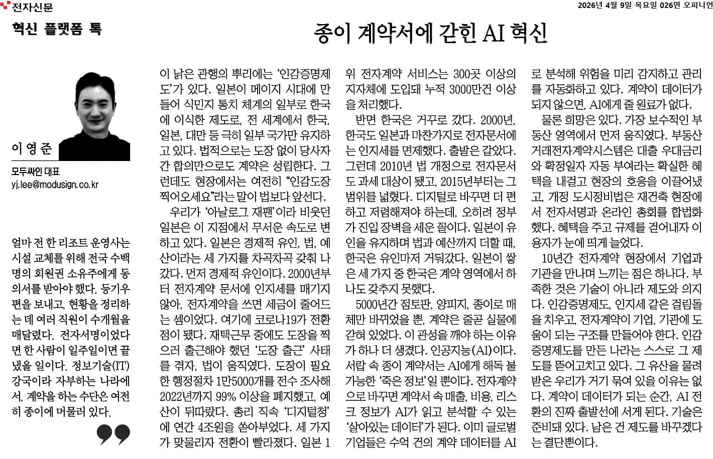 종이 계약서에 갇힌 AI 혁신을 다룬 이영준 모두싸인 대표 전자신문 기고
