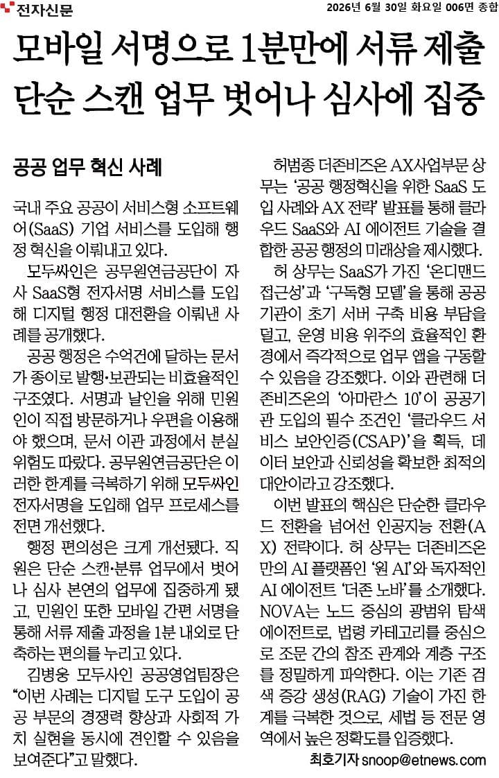 공공기관의 모바일 전자서명 도입 사례를 다룬 전자신문 기사