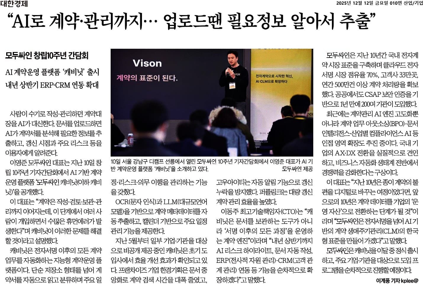모두싸인 AI 계약관리 플랫폼 캐비닛을 소개한 대한경제 기사