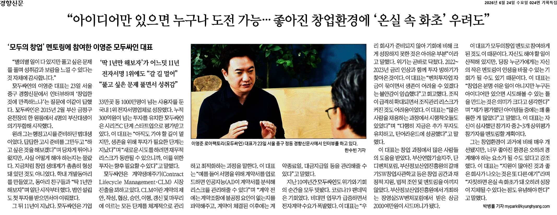 이영준 모두싸인 대표 인터뷰를 담은 경향신문 기사
