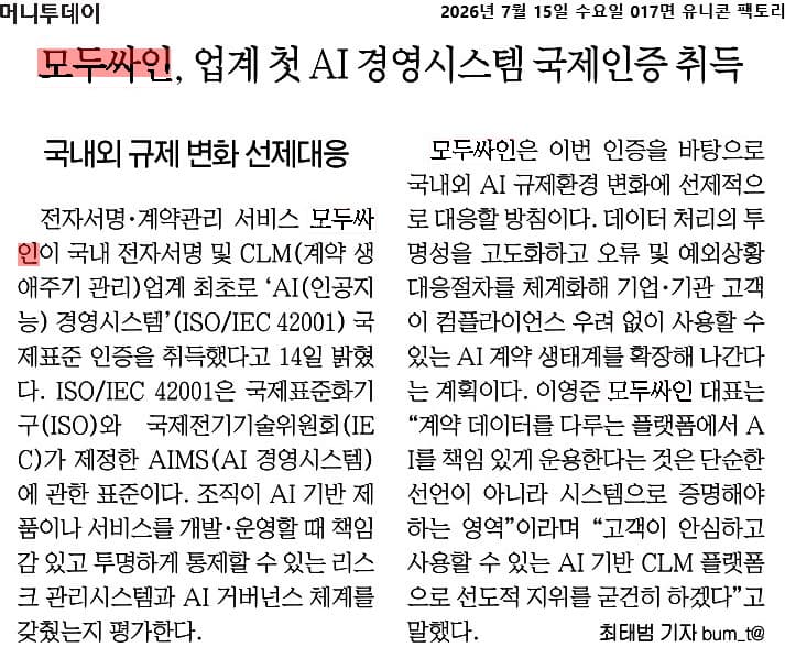 모두싸인의 AI 경영시스템 국제인증 취득을 다룬 머니투데이 기사