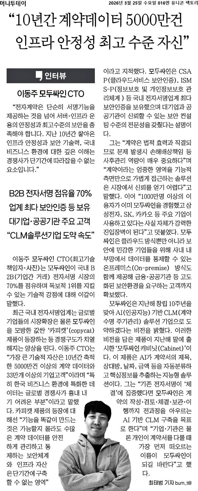 이동주 모두싸인 CTO 인터뷰를 담은 머니투데이 기사
