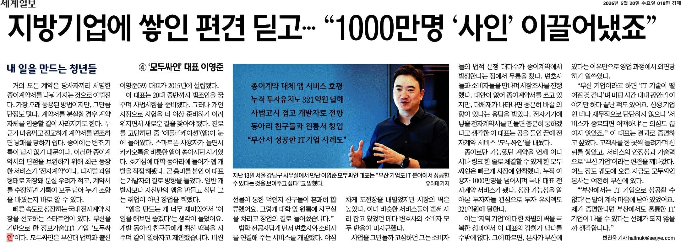 이영준 모두싸인 대표 인터뷰를 담은 세계일보 기사