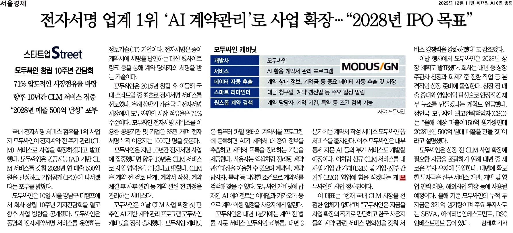 AI 계약관리 사업 확장과 IPO 목표를 다룬 서울경제 기사
