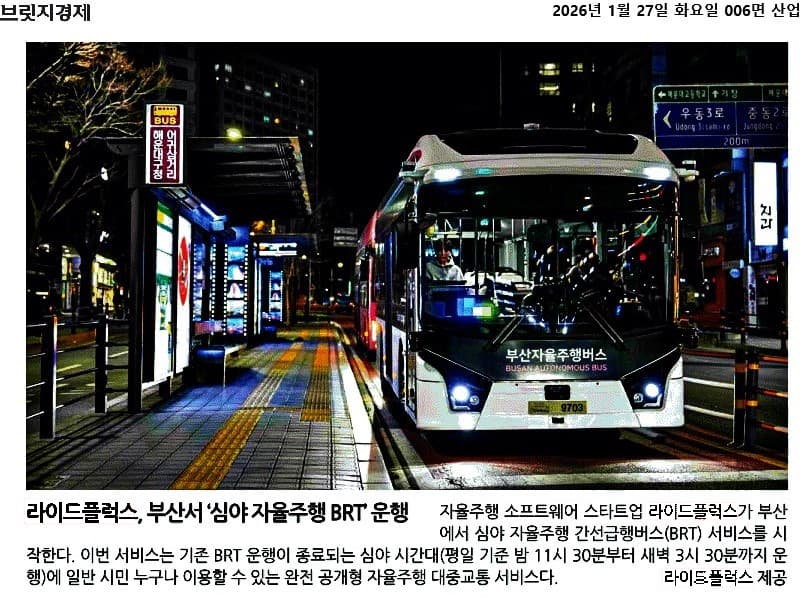 부산 심야 자율주행 BRT 운행을 다룬 브릿지경제 기사