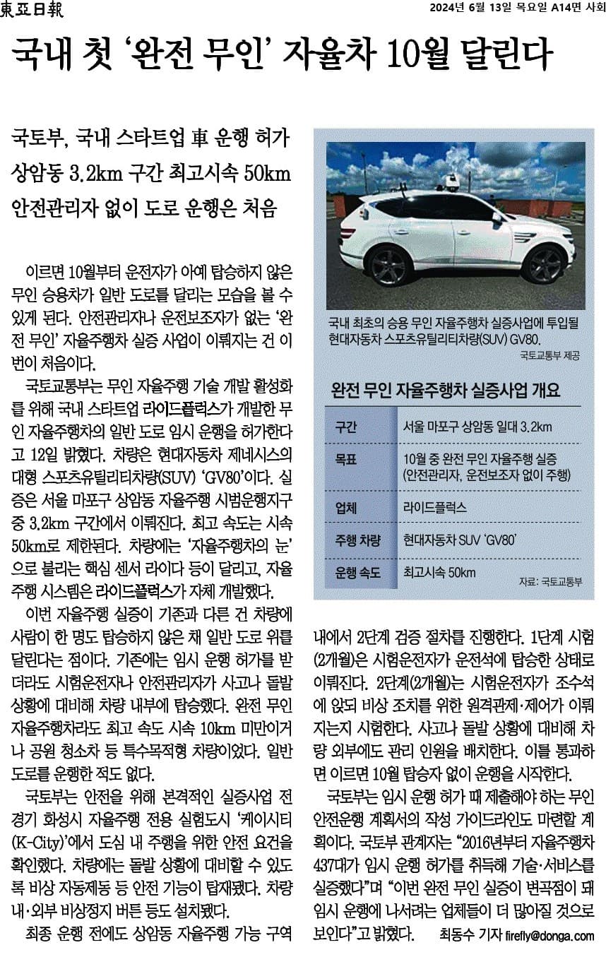 국내 첫 완전 무인 자율주행을 다룬 동아일보 기사