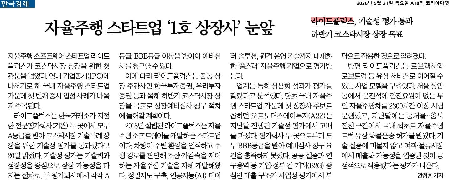 자율주행 스타트업 상장을 다룬 한국경제 기사