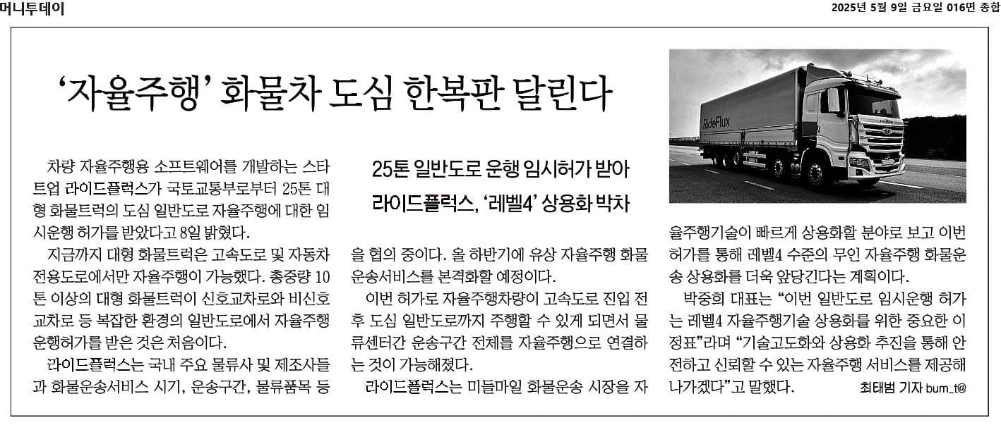 도심 자율주행 화물차를 다룬 머니투데이 기사