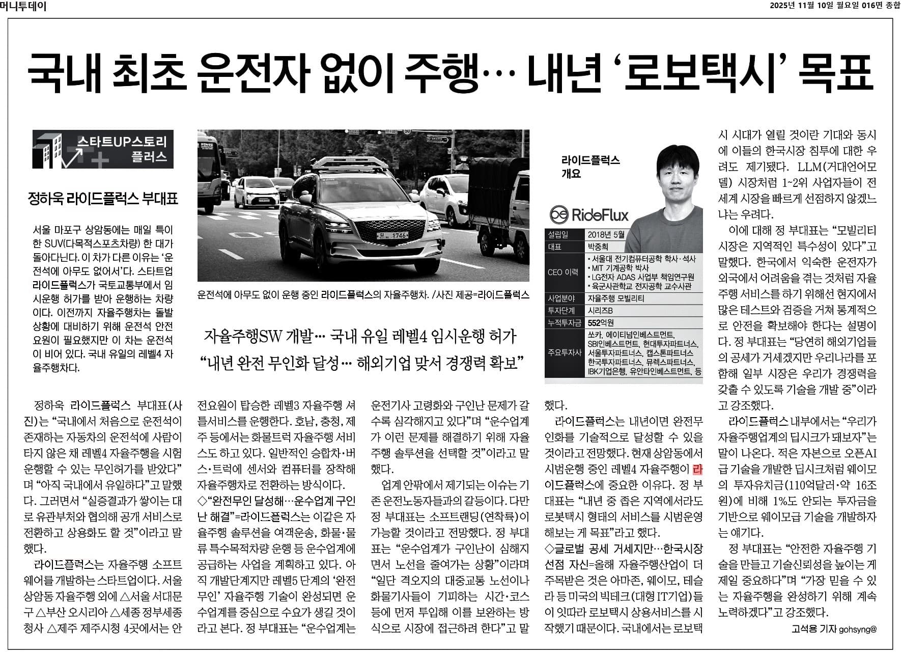 운전자 없는 자율주행과 로보택시를 다룬 머니투데이 기사