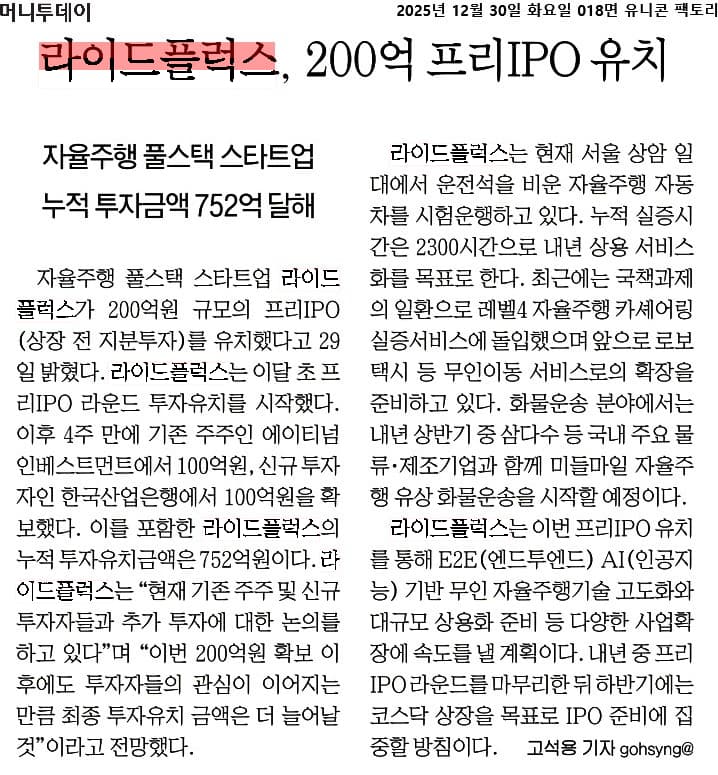 라이드플럭스 프리IPO 유치를 다룬 머니투데이 기사