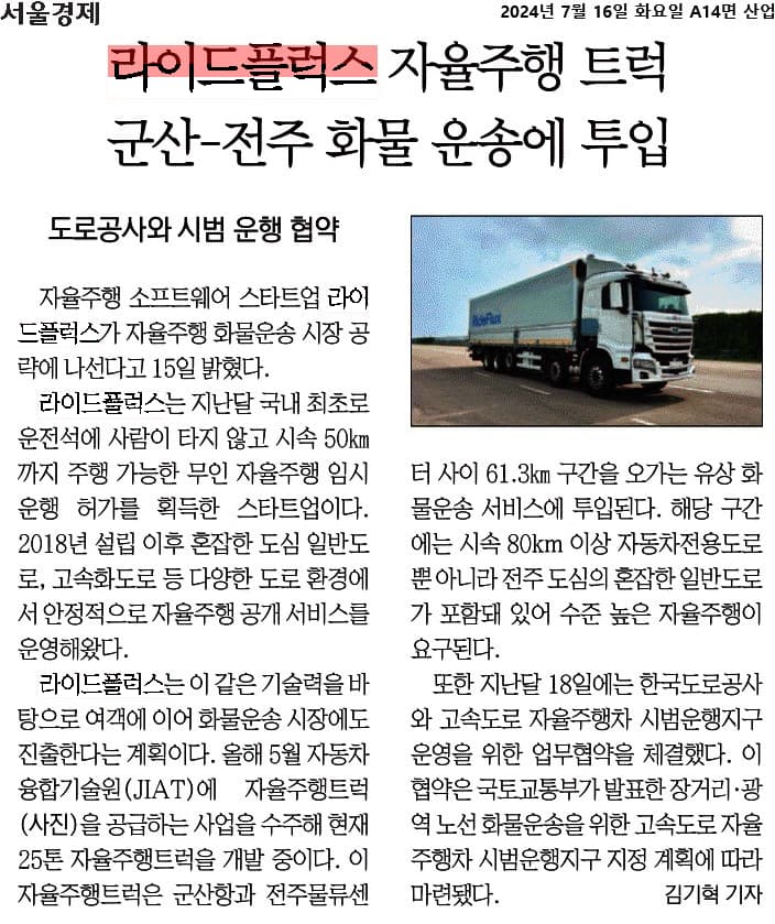 군산-전주 화물 운송 자율주행 트럭을 다룬 서울경제 기사