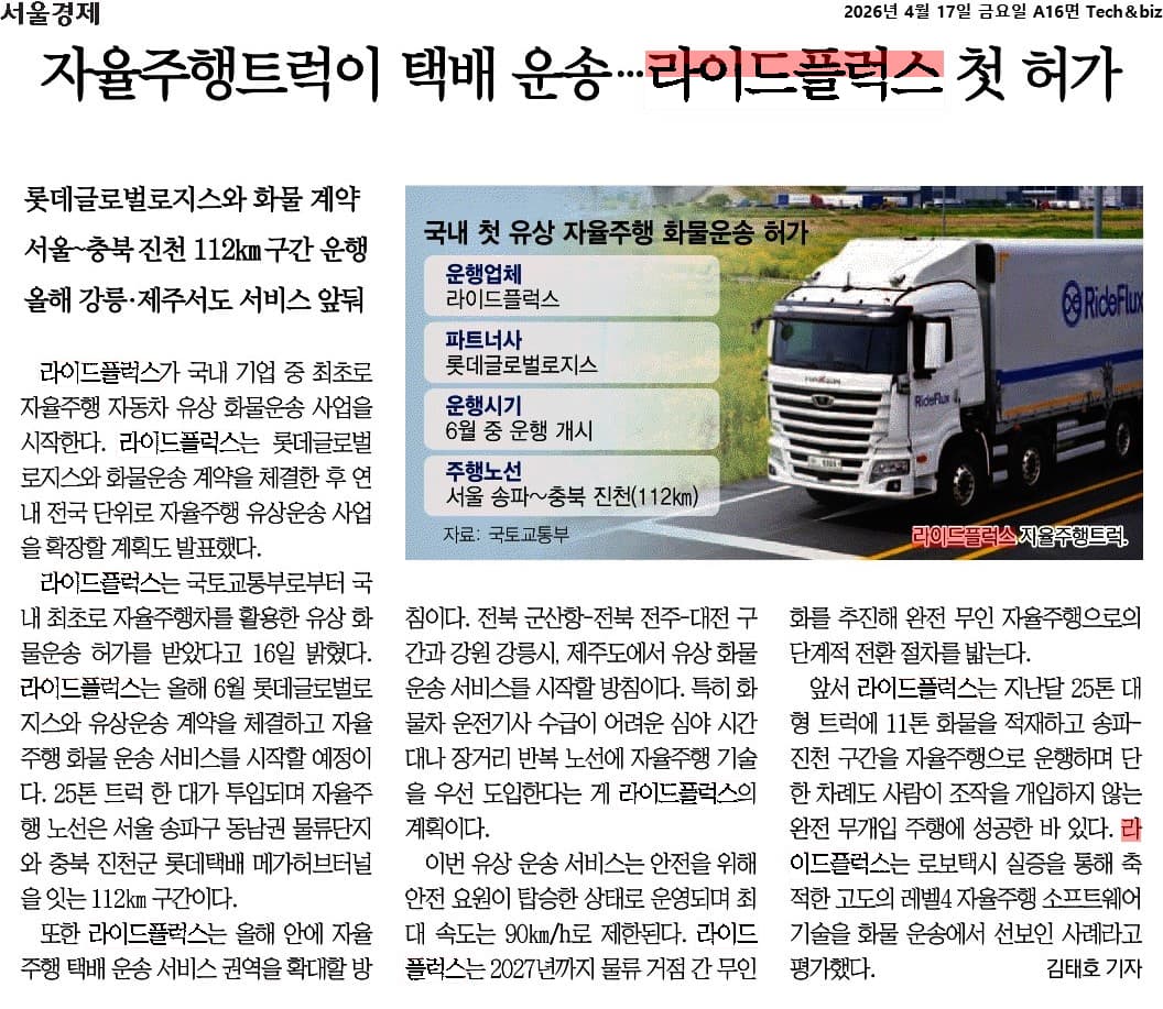 자율주행 트럭 유상 화물운송을 다룬 서울경제 기사