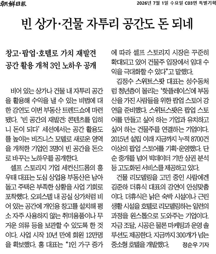 빈 상가와 건물 자투리 공간 활용을 다룬 조선일보 기사