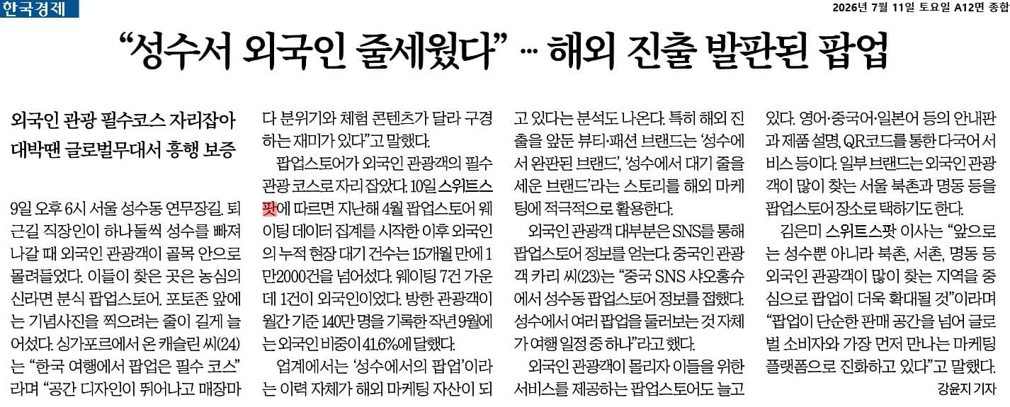 성수 팝업과 외국인 관광객을 다룬 한국경제 기사