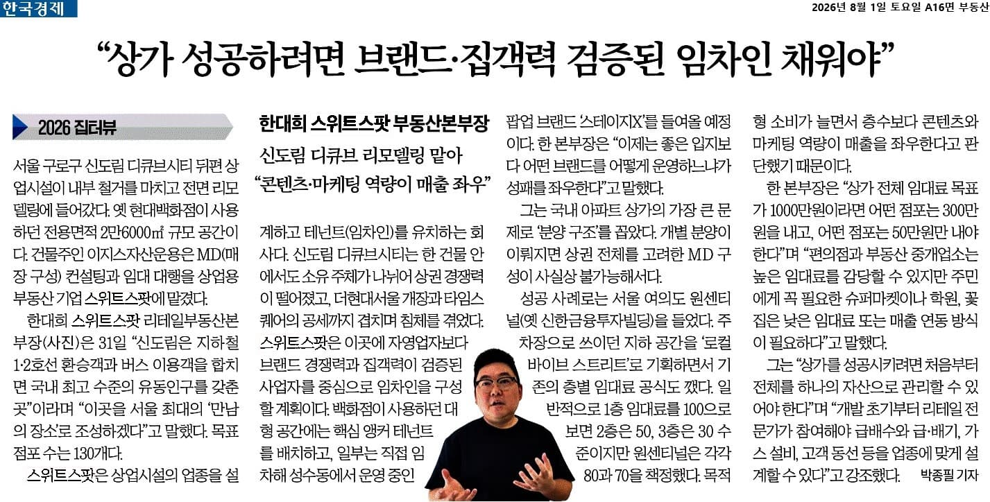 상업용 부동산 임차인 전략을 다룬 한국경제 기사