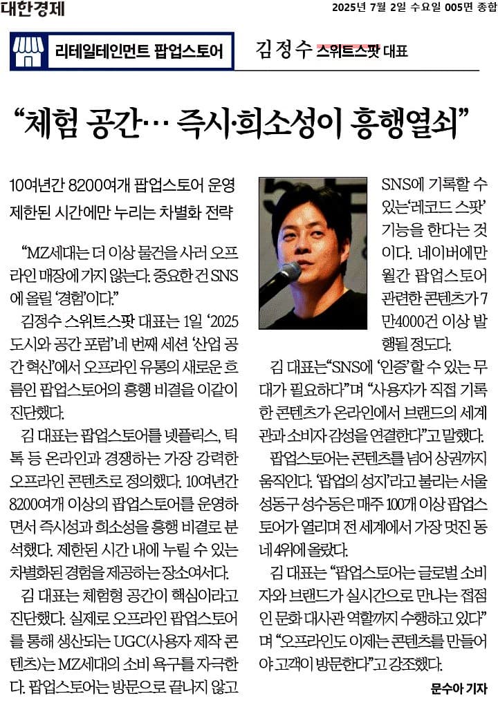 체험 공간과 팝업스토어 흥행을 다룬 대한경제 기사