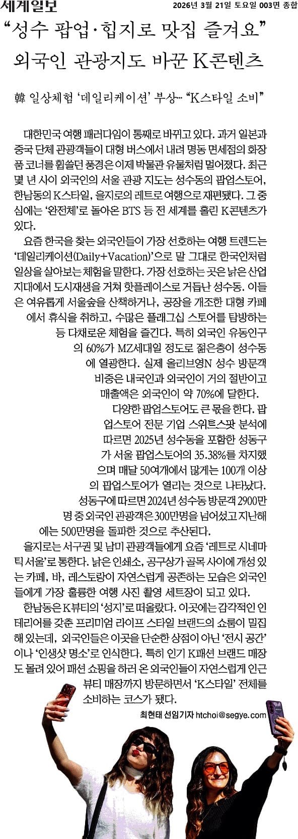 성수 팝업과 외국인 관광을 다룬 세계일보 기사